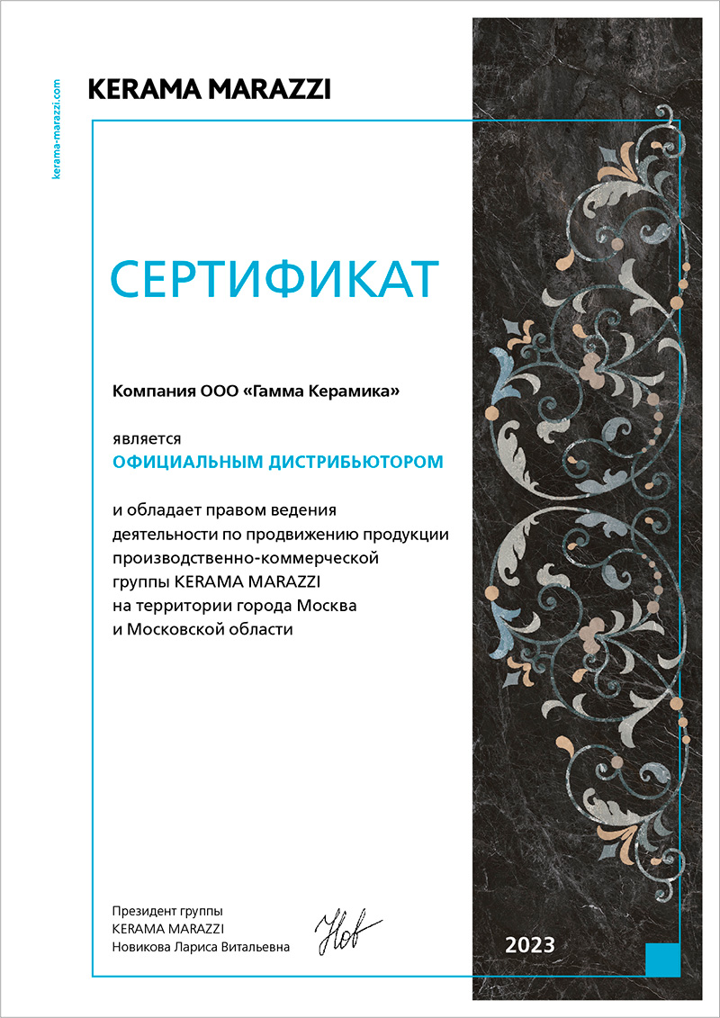 Сертификат Гамма Керамика- официальный дистрибьютор KERAMA MARAZZI Сертификат Гамма Керамика - официальный дистрибьютор KERAMA MARAZZI