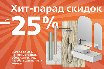 Хит-парад скидок: выгода до 25%