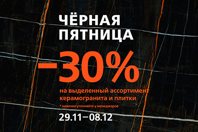 -30% в черную пятницу на керамогранит и плитку с 29 ноября по 8 декабря