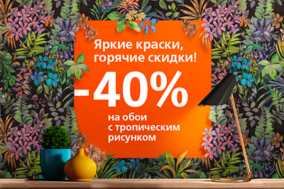 Скидка 40% на обои KERAMA MARAZZI