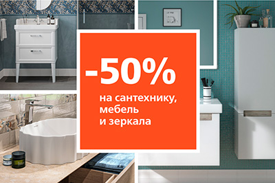 Скидки от 30% до 50% на ассортимент для ванных комнат