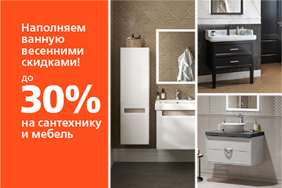 Скидки 30% на мебель и зеркала KERAMA MARAZZI
