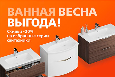 Скидка 20% на мебель для ванной и раковины