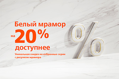 -20% на керамогранит под мрамор