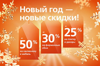 Скидки до 50% на керамическую плитку, обои, сантехнику и мебель
