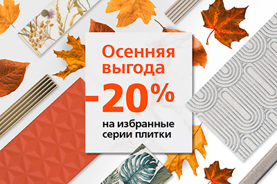 Скидка 20% на избранные серии керамической плитки