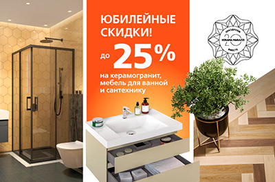 Юбилейные скидки от KERAMA MARAZZI до 25%